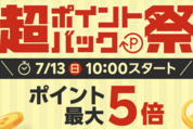 楽天市場で「超ポイントバック祭」を7月13日より開催　ポイント最大22倍も