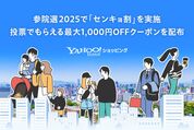 Yahoo!ショッピング、1000円クーポンがもらえる「センキョ割」を実施　投票に行った10代・20代が対象