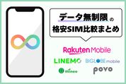 データ無制限の格安SIM比較まとめ──使い放題のおすすめプランはどれ？