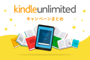 Kindle Unlimitedキャンペーン