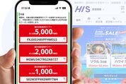 HISクーポン