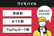 ワイモバイルの家族割・おうち割は併用できない？ どれがお得？
