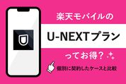 楽天モバイルのU-NEXTプランってお得？ 個別に契約したケースと徹底比較