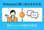 Amazonに問い合わせる方法