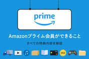 Amazonプライム　できること