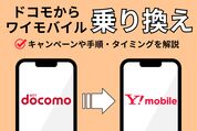 ドコモからワイモバイルへ乗り換え