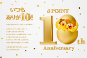 ドコモ、総額1億ポイントが当たる「dポイント10周年記念キャンペーン」を開催　9月30日まで