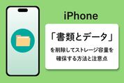 「書類とデータ」を削除してストレージ容量を確保