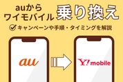 auからワイモバイルへ乗り換え