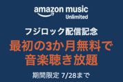 Amazon Music Unlimited、3カ月無料キャンペーンを実施中　7月28日まで
