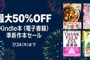 Kindleストア、最大50％オフの「Kindle本 準新作本セール」を実施中　7月24日まで