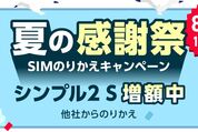 ワイモバイル、シンプル2 Sに乗り換えで1万円相当付与「夏の感謝祭」キャンペーンを実施中　8月6日まで