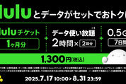 povo2.0、huluチケット1カ月分とデータ使い放題のセットトッピングを提供開始　8月31日まで