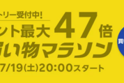 楽天市場で「お買い物マラソン」開催、7月19日20時スタート　ポイント最大47倍を狙えるチャンス