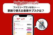 楽天ミュージックにファミリープランはない……家族で使える音楽サブスクはどれ？