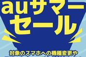 au、Pixel 9aなどが最大2万7500円オフ「auサマーセール」を開催　8月20日まで