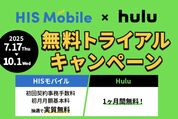 HISモバイル、新規契約でhuluが1カ月無料に　10月1日まで