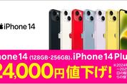 楽天モバイル、iPhone 14 / 14 Plusを最大2万4000円値下げ