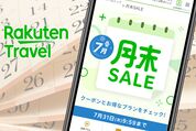楽天トラベル「月末セール」はいつ開催？