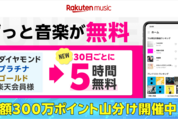 楽天ミュージック、ゴールドランク以上の楽天会員をバンドルプラン対象者に追加
