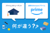 プライムスチューデントとAmazonプライムの違いを解説