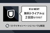 U-NEXTの無料トライアルは2回目もできる？ 