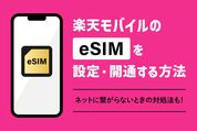 楽天モバイル「eSIM」完全ガイド