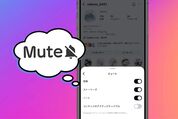 インスタの「ミュート」とは？ 設定・解除方法　投稿を非表示にできる