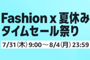 Amazon、「Fashion ✕ 夏休みタイムセール祭り」開催　7月31日から