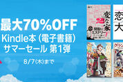 Kindleストア、最大70％オフの「Kindle本 サマーセール 第1弾」を実施中　8月7日まで
