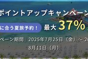Relux、最大37％還元の「ポイントアップキャンペーン」を実施中　8月11日まで