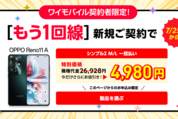ワイモバイル、もう1回線の契約でOPPO Reno11 Aが4980円に