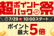 楽天市場で「超ポイントバック祭」を7月29日より開催　ポイント最大22倍も
