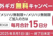 ソフトバンク、海外データ通信が毎月15日無料「海外ギガ無料キャンペーン」を開始　8月1日から