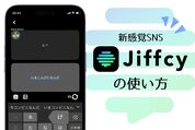 Jiffcyの使い方