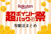 ポイントバック祭