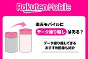  楽天モバイルにデータ繰り越しはある？ プランの仕組み・おすすめ格安SIMも紹介