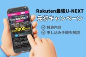 先行キャンペーン
