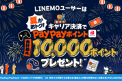 ソフトバンク、App StoreとGoogle Playストアで初めてのキャリア決済利用で5000ポイント還元キャンペーンを開始　9月9日まで