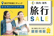 旅行セール（国内・海外）情報まとめ