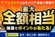 auかんたん決済、App StoreやGoogle Playでの利用で最大5万ポイント付与のキャンペーンを開始　9月9日まで
