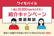 ワイモバイル紹介キャンペーン
