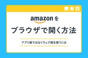 ブラウザで開く方法　Amazon