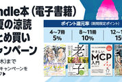 Kindle本まとめ買いで最大15％ポイント還元キャンペーンが実施中　9月4日まで
