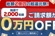 楽天カード、利用額から10万円を値引き「超還元祭」実施中　8月31日まで
