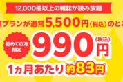 楽天マガジン、年額プランが初回登録で990円「9周年大感謝キャンペーン」を実施中　9月1日まで