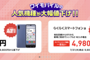 ワイモバイル、「かんたんスマホ4」「らくらくスマートフォンa」を値下げ