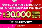 楽天モバイル、新規契約などで最大3万円相当の特典付与　9月1日まで