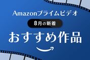 【2025年8月】Amazonプライムビデオの新着おすすめ作品