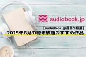 audiobook おすすめ作品
